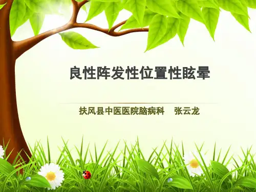 良性阵发性位置性眩晕