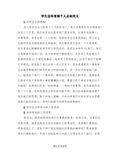 学生会体育部个人总结范文(3篇)