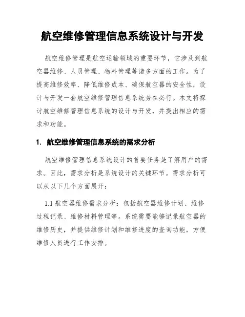 航空维修管理信息系统设计与开发