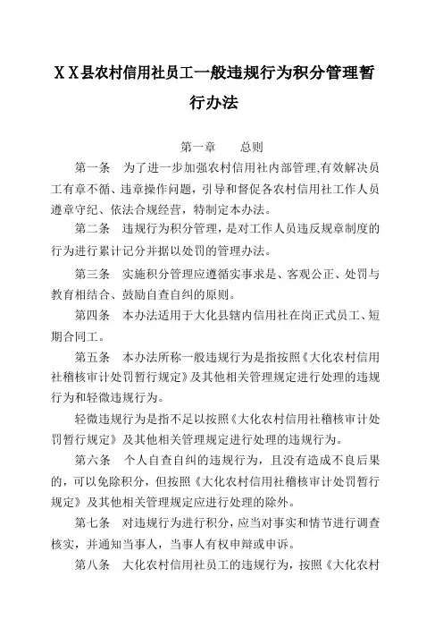 农村信用社员工一般违规行为积分管理暂行办法