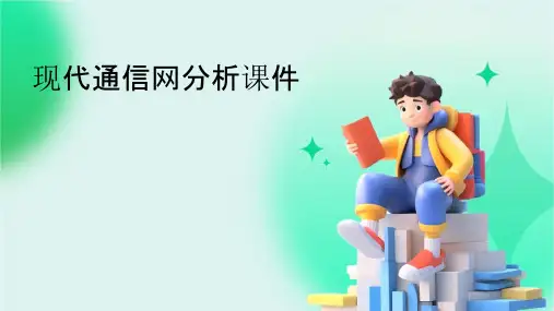 现代通信网分析课件