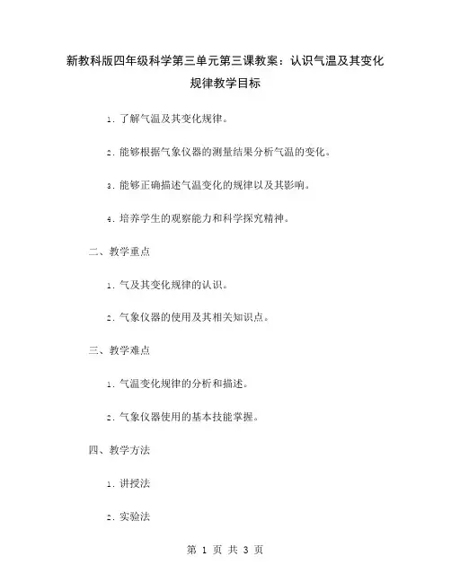 新教科版四年级科学第三单元第三课教案：认识气温及其变化规律
