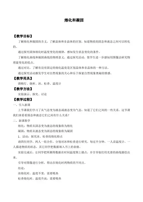 熔化和凝固_教案