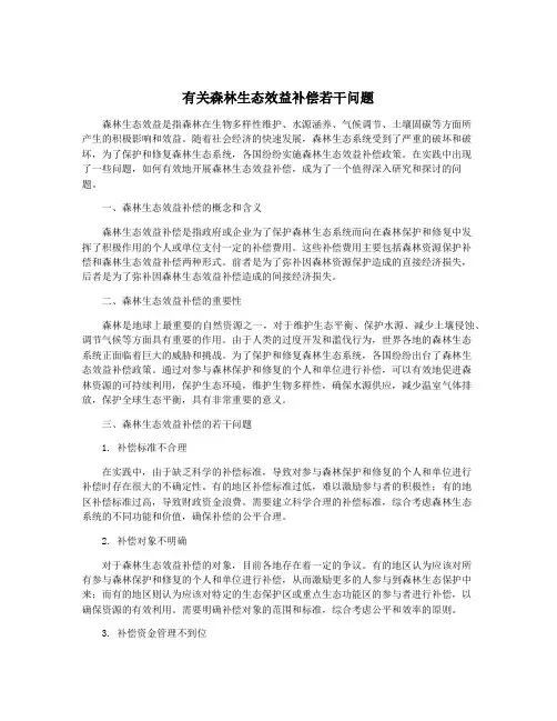 有关森林生态效益补偿若干问题