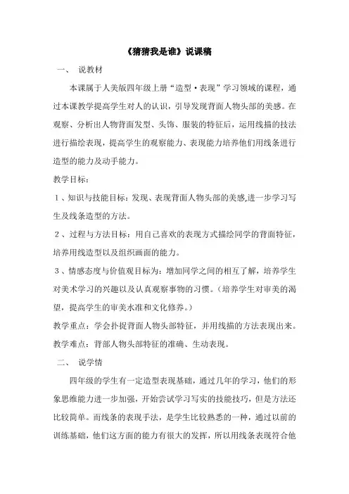 小学美术人美四年级上册猜猜我是谁《猜猜我是谁》说课稿