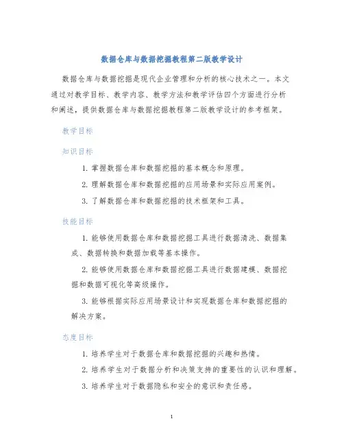 数据仓库与数据挖掘教程第二版教学设计