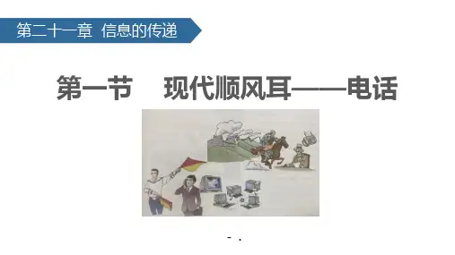 《现代顺风耳──电话》信息的传递PPT优质课件
