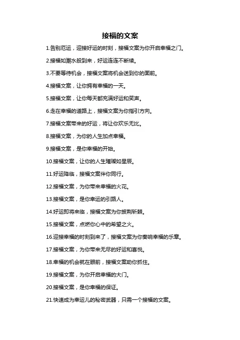 接福的文案