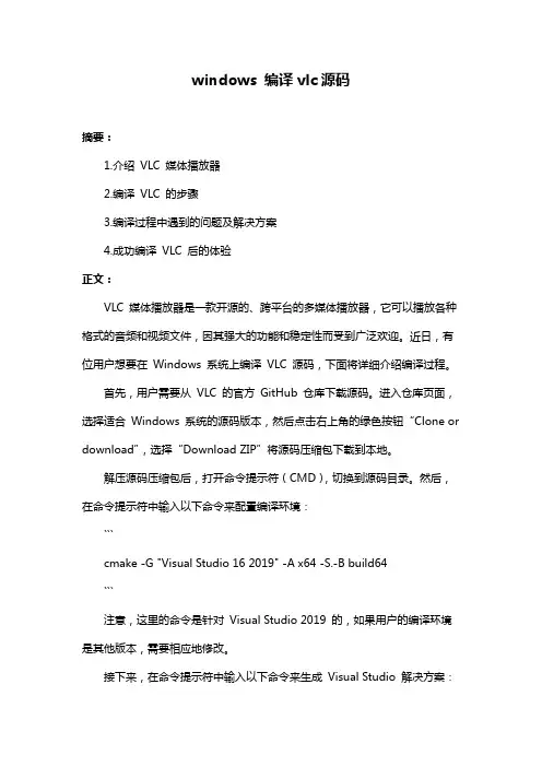 windows 编译vlc源码