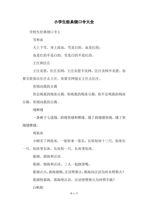 小学生经典绕口令大全