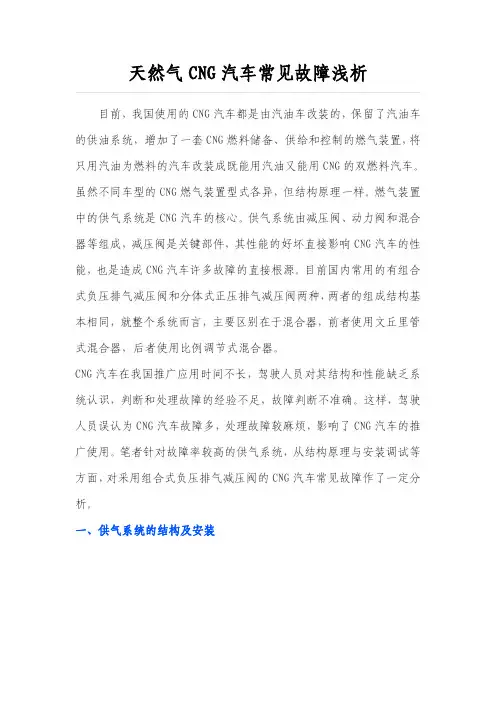 天然气CNG汽车常见故障浅析