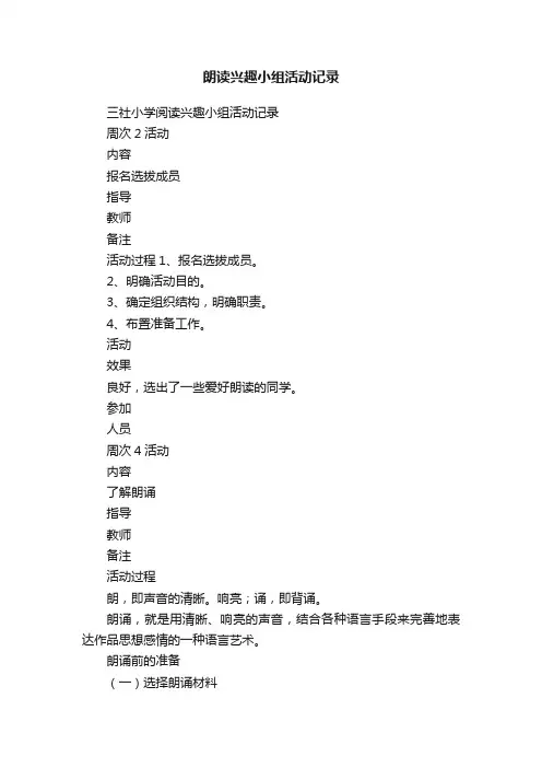 朗读兴趣小组活动记录