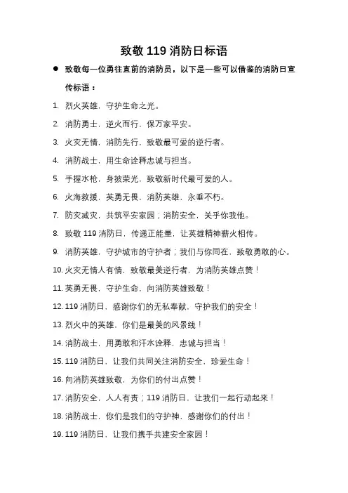 致敬119消防日标语