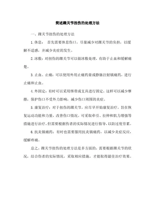 简述踝关节扭伤的处理方法