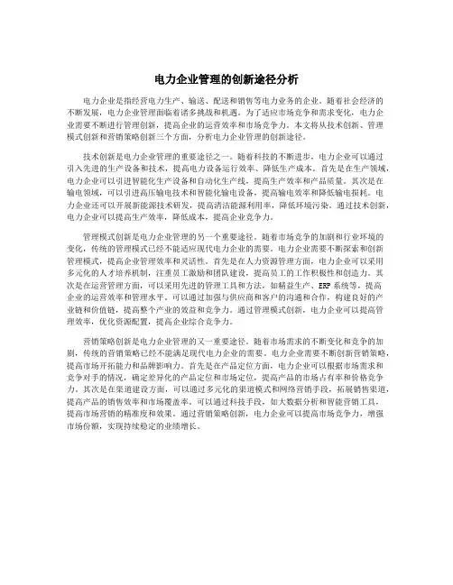电力企业管理的创新途径分析