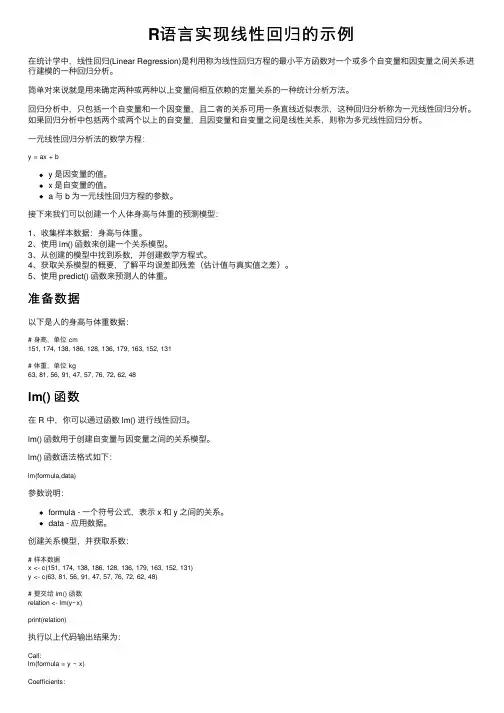 R语言实现线性回归的示例
