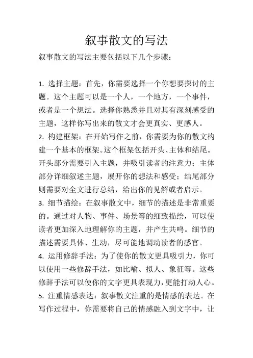 叙事散文写法