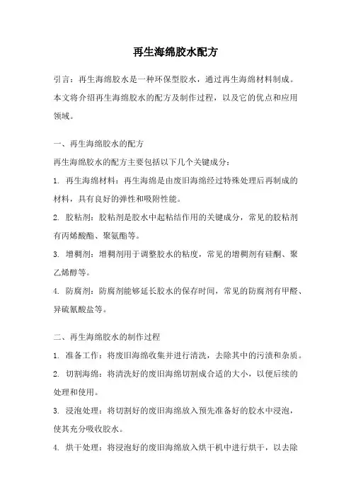 再生海绵胶水配方