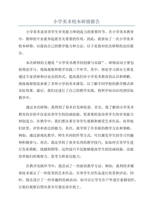 小学美术校本研修报告