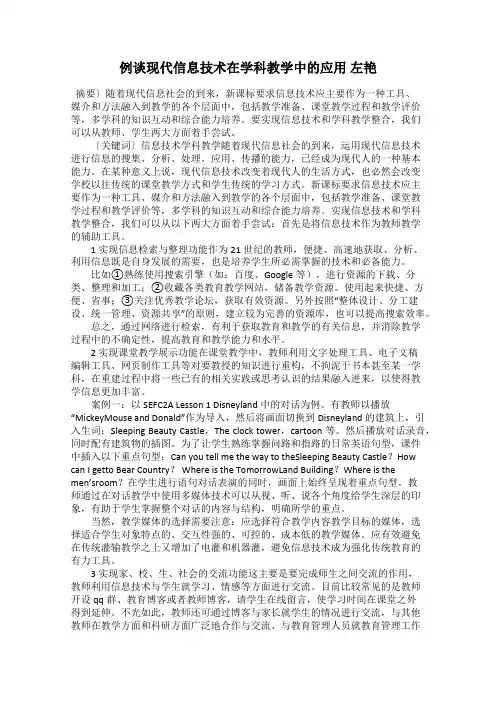 例谈现代信息技术在学科教学中的应用 左艳
