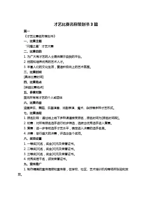 才艺比赛名称策划书3篇
