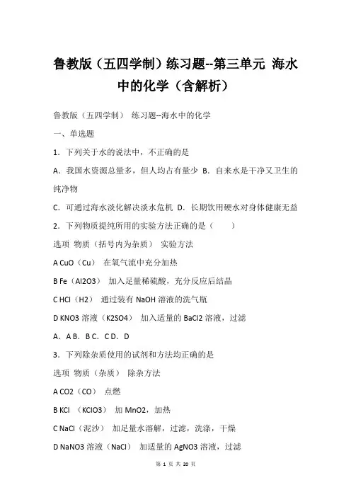 鲁教版五四学制练习题--第三单元 海水中的化学含解析