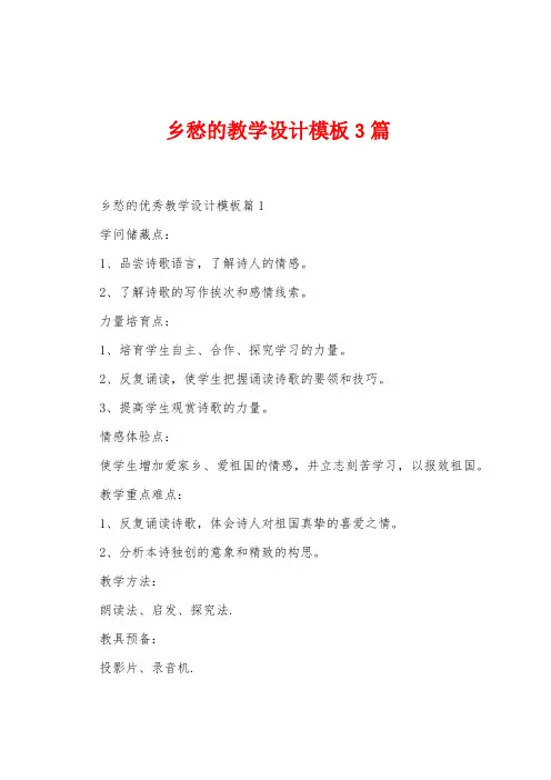 乡愁的教学设计模板3篇