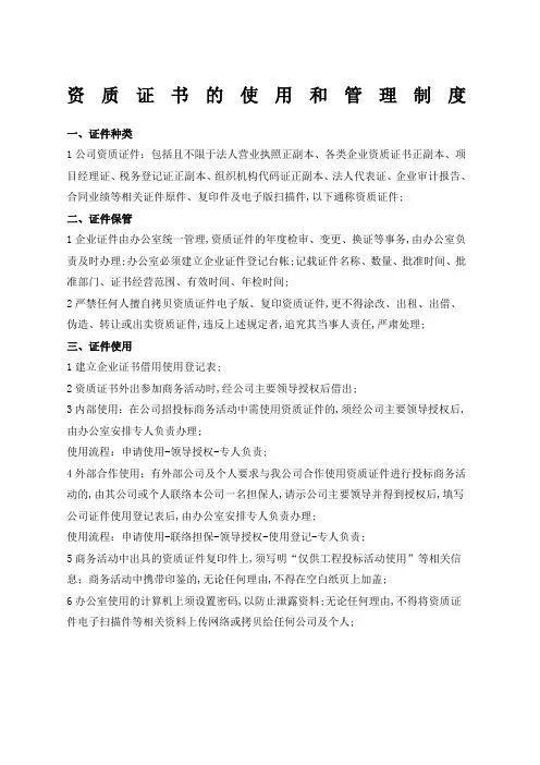 公司资质证书的使用和管理规定