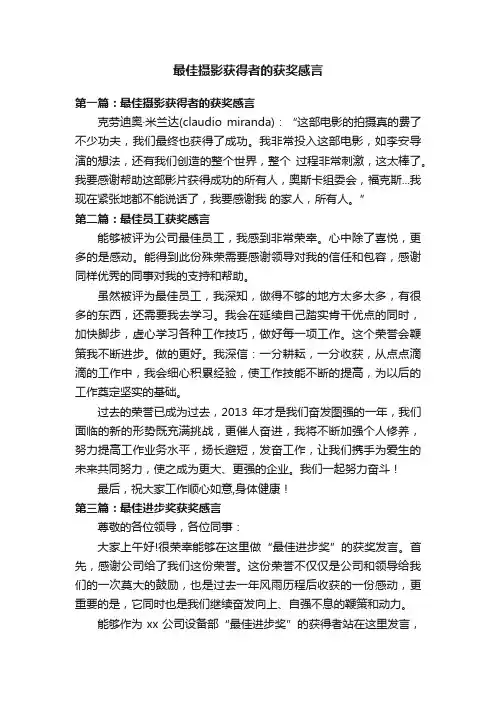 最佳摄影获得者的获奖感言