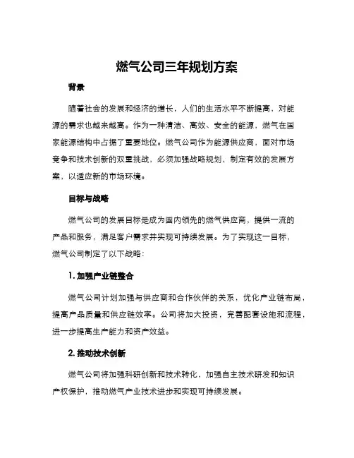 燃气公司三年规划方案