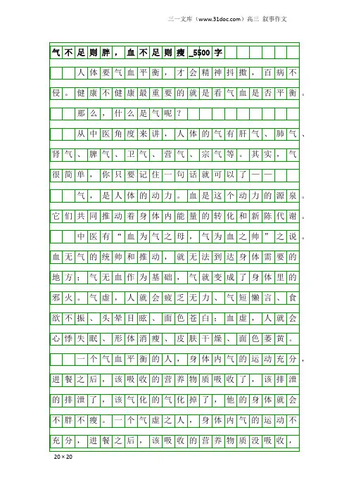 高三叙事作文：气不足则胖,血不足则瘦_5500字