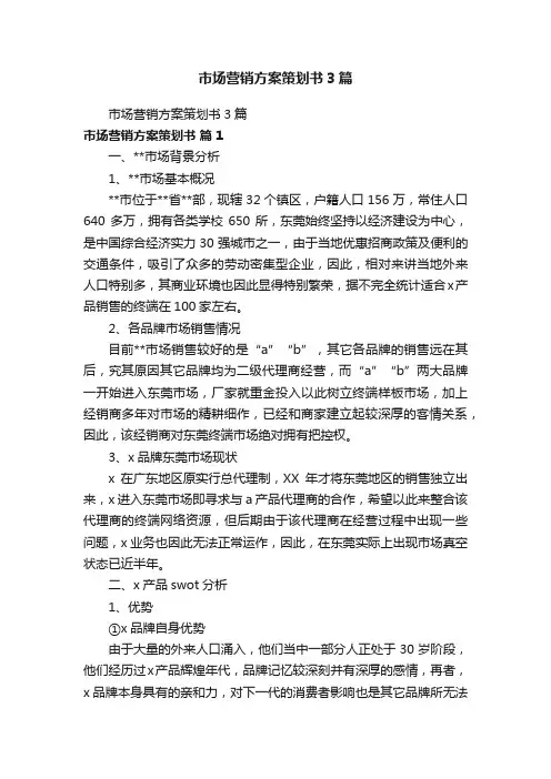 市场营销方案策划书3篇