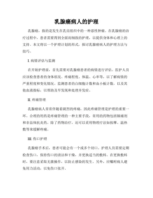 乳腺癌病人的护理