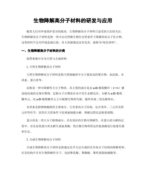 生物降解高分子材料的研发与应用