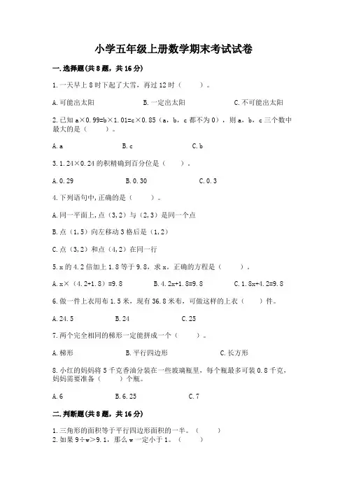 小学五年级上册数学期末考试试卷及参考答案【完整版】