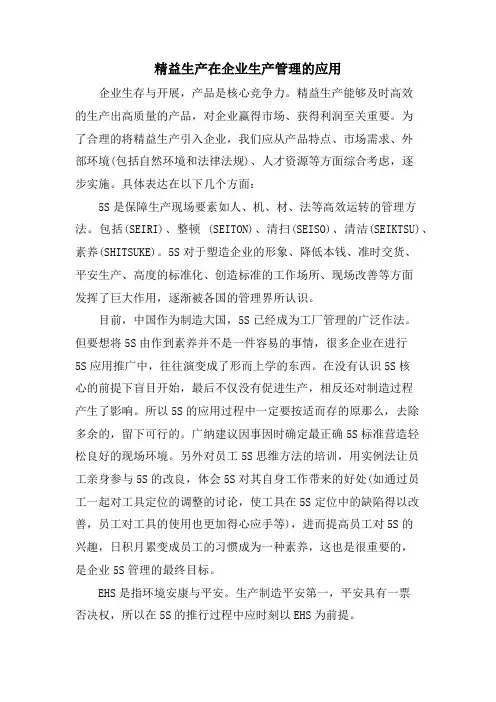 精益生产在企业生产管理的应用