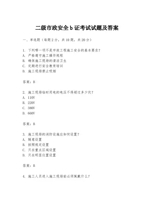 二级市政安全b证考试试题及答案