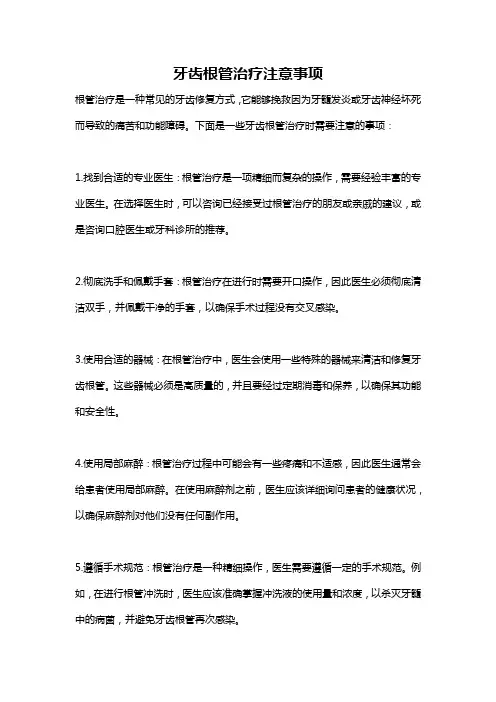 牙齿根管治疗注意事项