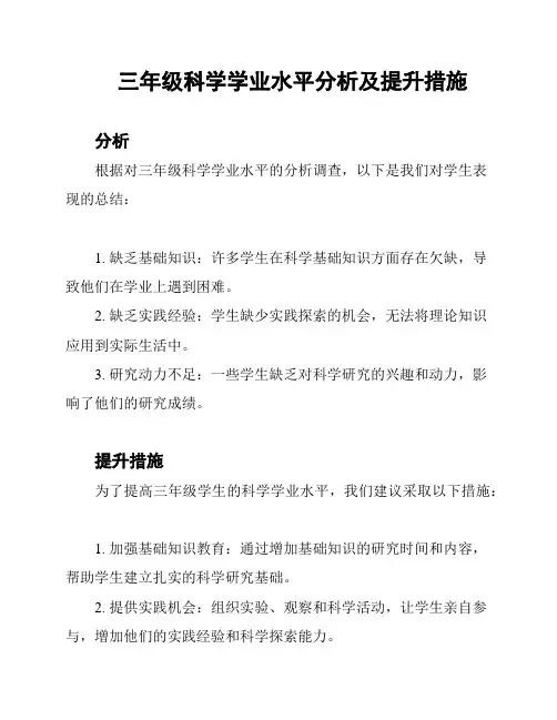 三年级科学学业水平分析及提升措施