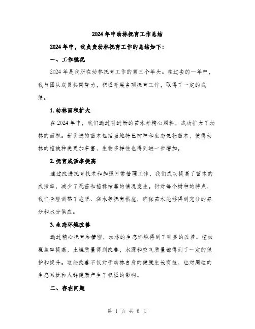 2024年中幼林抚育工作总结(2篇)
