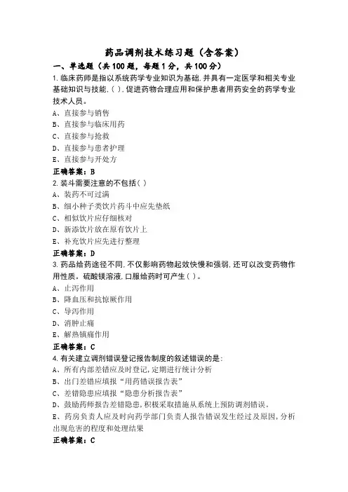 药品调剂技术练习题(含答案)