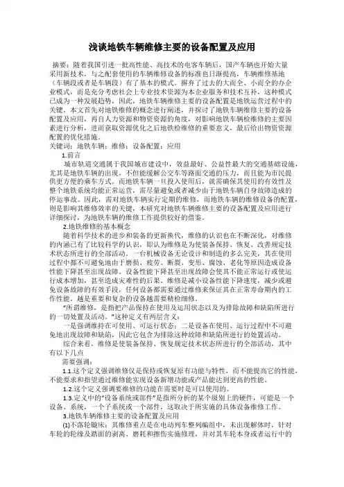 浅谈地铁车辆维修主要的设备配置及应用