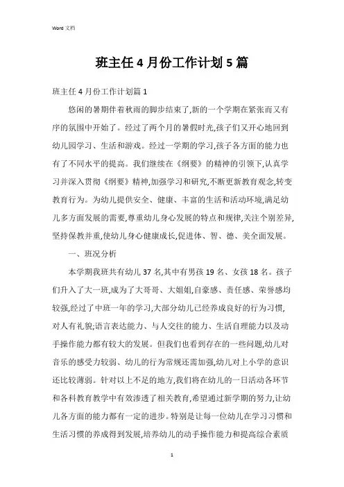 班主任4月份工作计划5篇