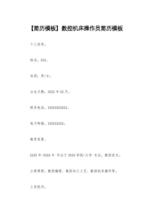 【简历模板】数控机床操作员简历模板