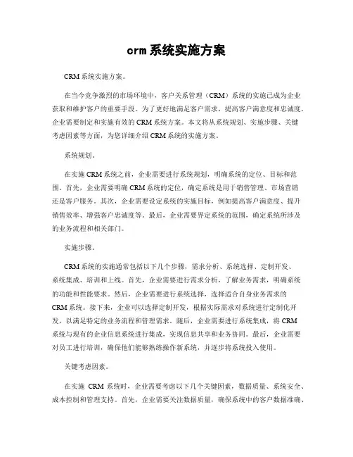 crm系统实施方案