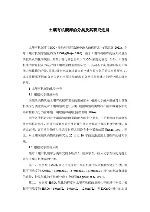 土壤有机碳库分类及其研究进展