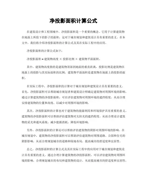 净投影面积计算公式