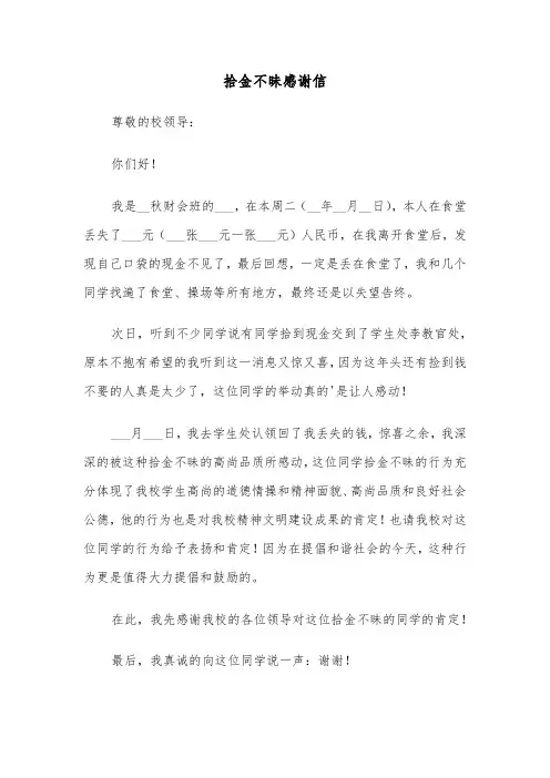 拾金不昧感谢信(四篇)