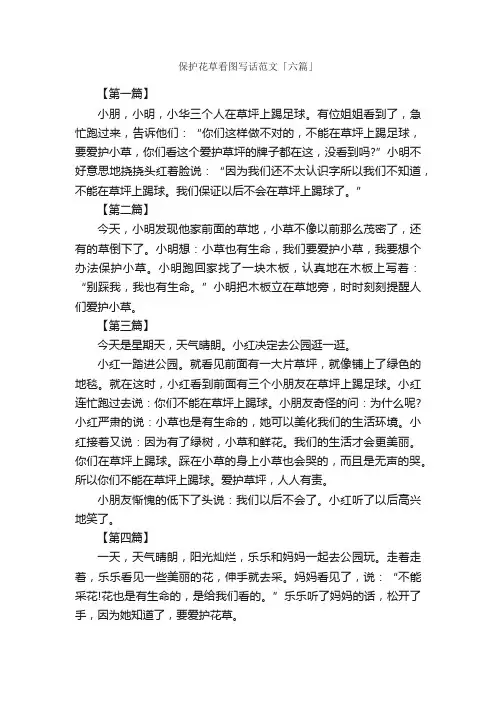 保护花草看图写话范文「六篇」_小学二年级看图写话作文_