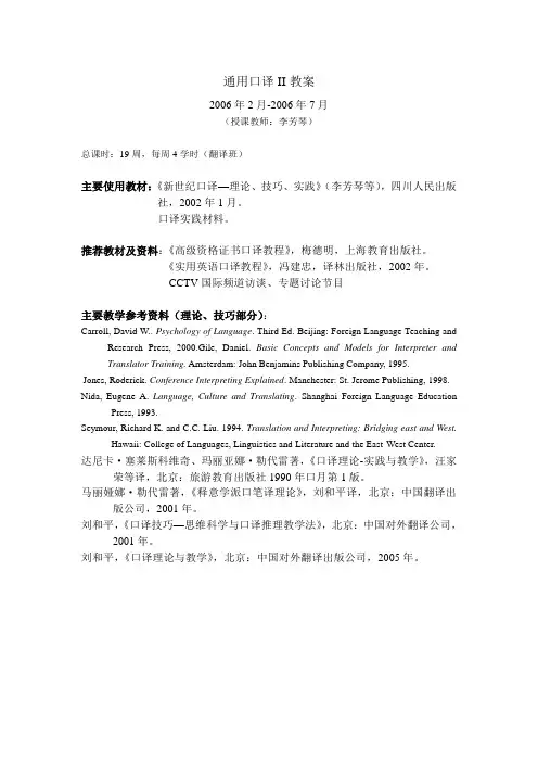 通用口译II教案